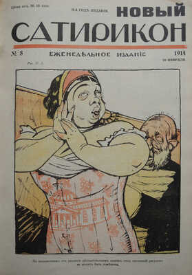 Новый Сатирикон. Еженедельное издание / Ред. Арк. Аверченко. № 1-52. СПб., 1914.